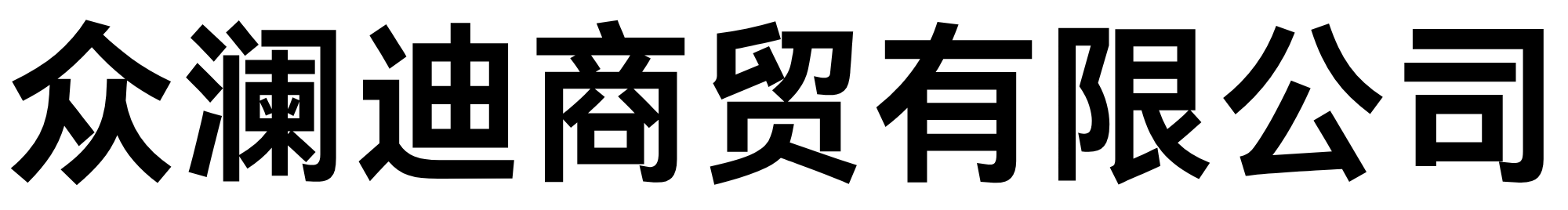 武汉市众澜迪商贸有限公司